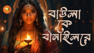 Baula Ke Banailo Re  বাউলা কে বানাইলো রে  Bengal Sangeet [upl. by Acimot]