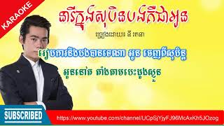 នារីក្នុងសុបិនបងគឺជាអូន នី រតនាភ្លេងសុទ្ធNy RatANA neary Knong Soben Bong Keu Chea Oun [upl. by Lia771]