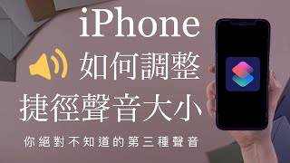 神秘的第三種聲音🤫iPhone怎麼調捷徑聲音大小？iOS 朗讀 播放聲音 音量 Shortcut腳本必學 [upl. by Hnib866]