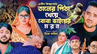 তালের পিঠা খেয়ে বোবা ভায়ের মরণ Bangla gramin kiccha Pala Shekhor Miss Liton Bondu Media2024 [upl. by Susie]