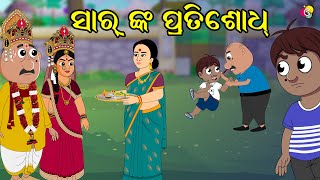 ସାର ଙ୍କ ପ୍ରତିଶୋଧ  Gaura Comedy Part 65  Odia Comedy  Odia Cartoon  EKDUM ODIA [upl. by Nairrod]