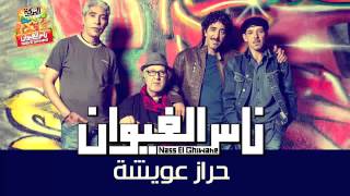 Nass El Ghiwane  Harraz Aouicha Official Audio  ناس الغيوان  حراز عويشة [upl. by Eilyak]