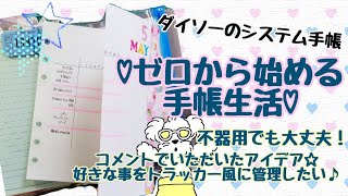 【初心者の手帳】オリジナルのトラッカーが作りたい！不器用でも楽しく可愛く♪【SystemDiary】 [upl. by Aniled]