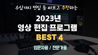 2023년 영상편집 프로그램 이 4가지만 알면 됩니다 입문자용전문가용 [upl. by Nosmirc]