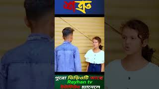 Shatru Rayhantv New Sharts Video Vrial Shorts Video [upl. by Chon]