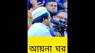 আয়না ঘর আয়নাকে সম্পর্কে রফিকুল ইসলাম মাদানী কি বলল shayekh duet ইসলাম waz islamicpreacher [upl. by Hehre]