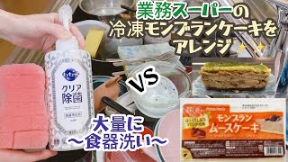 大量食器洗いampケーキcooking❤️食器洗い 生活音 音フェチ キッチンリセット washup 설거지 業務スーパー [upl. by Enitnemelc780]