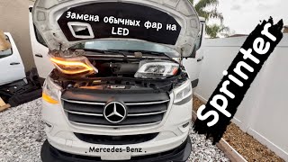 Замена обычных фар на LED MercedesBenz Sprinter США Бездельничаем [upl. by Chouest]