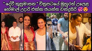 quotදේවී කුසුමාසනquot චිත්‍රපටය Jayantha Chandrasiri new film quot Davi Kusumasana quot 😍 Opening Hemal amp Udari [upl. by Loos]