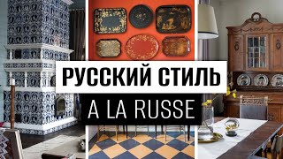 РУССКТЙ ИНТЕРЬЕР стиль A LA RUSSE в дизайне интерьера [upl. by Elletnuahc]