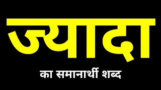 Jyada Ka Samanarthi Shabd  ज्यादा का समानार्थी शब्द क्या होता है [upl. by Aynik]