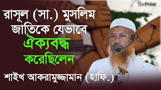 রাসূল সা মুসলিম জাতিকে যেভাবে ঐক্যবদ্ধ করেছিলেন। শাইখ আকরামুজ্জামান । iiec channel [upl. by Misa]