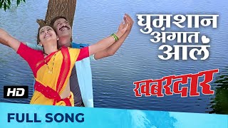 घुमशान अंगात आलं  Ghumshyan Angaat Aal  Romantic Song  Khabardar  Sanjay Narvekar [upl. by Bergh200]