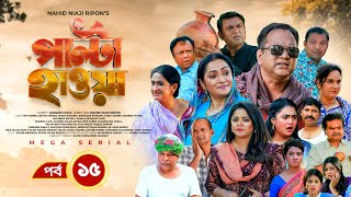 Palta Hawa  EP 15  Mir Sabbir Siddik Arfan Tania Urmila  New Bangla Natok 2023  Maasranga TV [upl. by Dibrin]