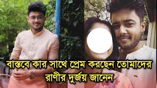 বাস্তবে কার সাথে প্রেম করছেন দুর্জয় অর্কপ্রভ জানেন  Tomader Rani actor Arkoprovo Roy [upl. by Desireah]