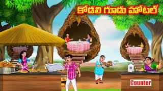 కోడలి గూడు హోటల్ Atha vs Kodalu kathalu  Telugu Stories  Telugu Kathalu  Anamika TV Telugu [upl. by Iem53]