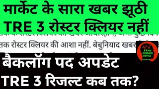 मार्केट खबर झूठी 🔴TRE रोस्टर अब तक क्लियर नहीं ✅TRE 3 रिजल्ट तिथि🔴बैकलॉग सीटbpsctre3 bpsctreresult [upl. by Lila]