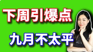 美股：股神拿着现金过生日；下周即将引爆的一组数据。9月重磅事件来袭【20240830】 [upl. by Gaivn]