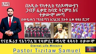 አዲሱ የካቶሊክ የሰዶማውያን ጋብቻ ፈቃድ ከባድ ትርምስ እና ተቃውሞ አመጣ TizitawSamuel ELM [upl. by Alesi]