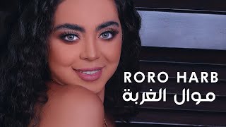 Roro Harb  Mawal El Ghorba Official Lyric Video  رورو حرب  موال الغربة [upl. by Atsyrk]