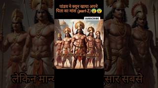 PANDAVON NE KHAYA PANDU KA MANS part2😦😦trending ytshorts shorts viralshorts mahabharat [upl. by Zinck]