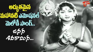 Heart Touching Mahanati Melody Song  Janani Shivakamini Song  Nartanasala Movie  Old Telugu Songs [upl. by Ahsenek]