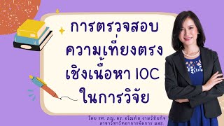 การตรวจสอบความเที่ยงตรงเชิงเนื้อหา IOC ในการวิจัย [upl. by Tija]