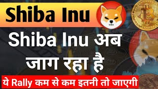 Shiba अब जाग रहा है ये Rally इतनी जाएगी  Shiba Inu Coin News Today  Shiba Coin Price Prediction [upl. by Estis110]