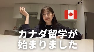 【ご報告】ついに始まるカナダ留学！🇨🇦  1日目 [upl. by Anabelle]