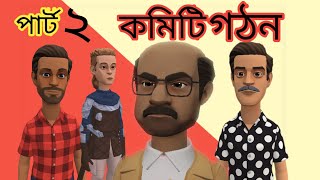 কমিটি গঠন পার্ট ২ Formation of committee Bangla Cartoon [upl. by Ahsila]