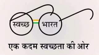 Swachh Bharat quotEk Kadam Swachhata Ki Aurquot [upl. by Anilag196]