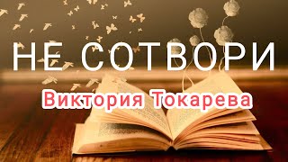 АудиокнигиquotНЕ СОТВОРИquot Виктория Токарева [upl. by Prowel]