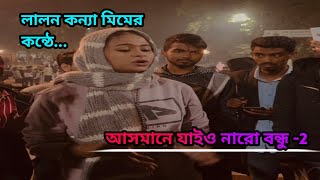 আসমানে যাইও নারে বন্ধু ২ Asmane Jaiyo nare Bondhu লালন কন্যা মিম Pagol Hasan viral baulgaan [upl. by Arak]