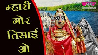 Mhari Gor Tisai O Raj  Rajasthani Gangaur Songs  Gangaur Festival Videos [upl. by Ettigdirb513]