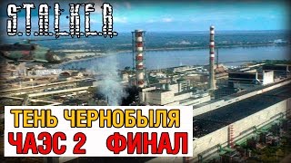 СТАЛКЕР ТЕНЬ ЧЕРНОБЫЛЯ ЧАЭС2 ПРОХОЖДЕНИЕ ФИНАЛ HD 60FPS [upl. by Coplin]