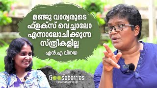 പാന്റിടുന്ന പെണ്ണിനെ ആര് കെട്ടുമെന്ന ചോദ്യമുയര്‍ന്നിരുന്നു  N A Vinaya  Gooseberries [upl. by Brittani]