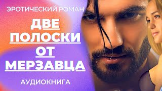 🎧 Любовный роман Две полоски от мерзавца ❤️ Аудиокнига [upl. by Oberstone]