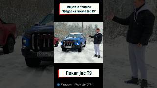 Jac T9  КРАСАВЕЦ ИЛИ УРОД [upl. by Conrado]