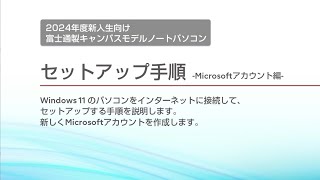 富士通キャンパスモデルノートパソコン 2024春 セットアップ動画【セットアップ手順 起動～OS設定編 Microsoftアカウント（Windows 11 HomePro）】 [upl. by Ellennej]