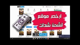 شرح موقع mtcgame لبيع بطاقات الهدايا وبطاقات الألعاب والببجي موبايل [upl. by Eeramit]