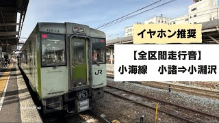 【イヤホン推奨】全区間走行音 小海線 小諸⇒小淵沢 キハ112111 小海線 走行音 jr東日本 鉄道 [upl. by Ardie872]