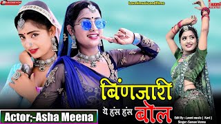 बिंणजारी ये हंस हंस बोल Hit Rajasthani Popular Song Marwadi HD Video Asha Meena  Laxmi Music [upl. by Boycie153]