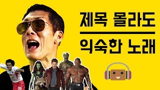 많이 들어봤는데 제목이 궁금한 그 노래 TOP 10 5탄 [upl. by Niamart]