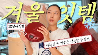 ❄️ 추위 많이 타는 사람 필수시청 🙋‍♀️🩶 모르면 손해보는 가을겨울 잇템 zip🩶 [upl. by Leigha]