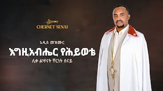 እግዚአብሔር የሕይወቴ  አዲስ መዝሙር  Ethiopian Orthodox Tewahdo Mezmur 2021 ሊቀልሣናት ቸርነት ሰናይ  Chernet Senai [upl. by Gilroy805]