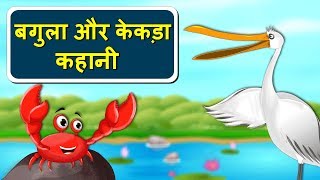 बगुला और केकड़ा   Crane And The Crab Story In Hindi  Panchtantra Ki kahani  Hindi Kahaniya [upl. by Ahusoj]