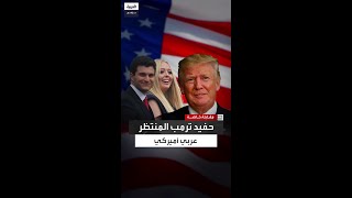 ترمب في مقابلة مع العربية قبيل الانتخابات أنا سعيد لأنه سيكون لدي حفيد عربي أميركي [upl. by Vittoria]