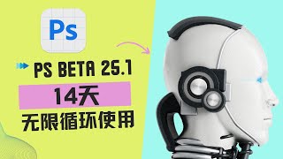 PS 2024 Beta 2512308）最新版，可14天无限循环使用，教程分享 [upl. by Zilevi]