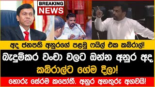 🔴කබ්රාල් අනුරට බලය පෙන්නුවා මතකද ජනපති අනුරගේ පළවෙනි ෆයිල් එක කබ්රාල් වෙයි [upl. by Citarella]