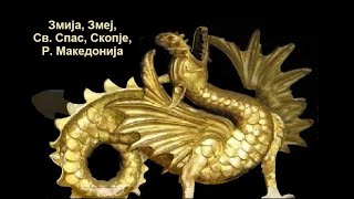 ЗМИЈА ЗМЕЈ DRAKON MEANDER SERPENTINA Constellation Dragon Makedonija Macedonija [upl. by Bullock]